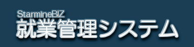 就業管理システム